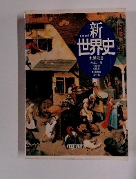 新世界史  世界史B