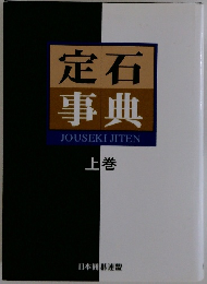 定石事典JOUSEKIJITEN 上