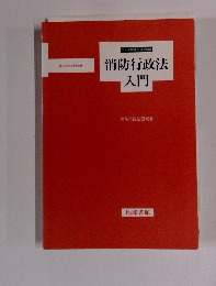 消防行政法入門