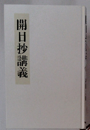 開目抄講義