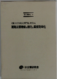 研究叢書No.111戦略法務機能の強化と業務効率化