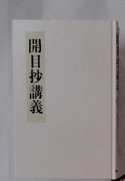 開目抄講義