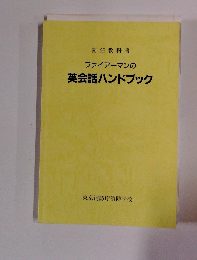 ファイアーマンの英会話ハンドブック