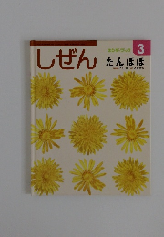 キンダーブック　しぜん　3　　