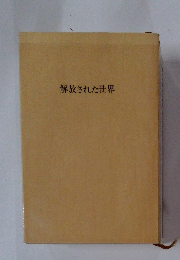 解放された世界