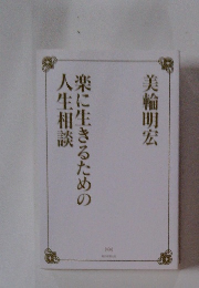 楽に生きるための人生相談
