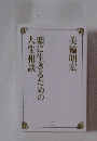 楽に生きるための人生相談