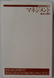 マネジメント 基本と原則