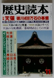 歴史読本　1991年11月号