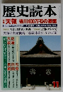 歴史読本　1991年11月号