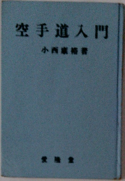 空手道入門
