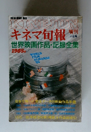 キネマ旬報　1985年7月6日号