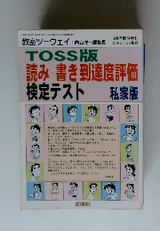 TOSS版　読み・書き到達度評価　検定テスト 私家版