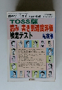 TOSS版　読み・書き到達度評価　検定テスト 私家版