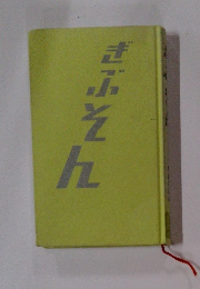 ぎぶそん