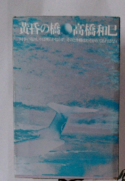 黄昏の橋　高橋和巳