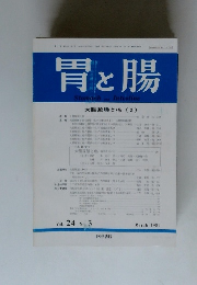 胃と腸　　大腸腺腫と癌 (2)　1989　3