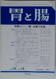 胃と腸　1993年9月号　Vol.28　No.10
