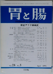 胃と腸　1993　4