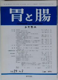 胃と腸　1994年6月号　Vol.29　No.7