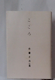 こころ　佐藤小魚 句集