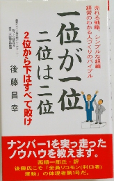 一位が一位二位は二位　2位から下はすべて敗け