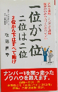一位が一位二位は二位　2位から下はすべて敗け