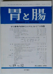 胃と腸StomachandIntestine　1984　12