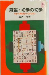 麻雀 初歩の初歩 初めて牌を持つ人のために　