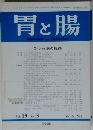 胃と腸　1984年3月号　Vol.19　No.3