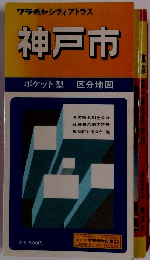 クラチャシティアトラス 神戸市