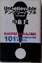 Unbelievable アンビリーバブル101の証言