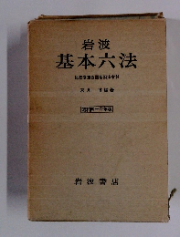 岩波 基本六法　比較参照各国新旧法令付