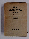 岩波 基本六法　比較参照各国新旧法令付