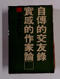 實咸的作家論　自傳的交友録