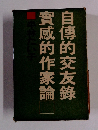 實咸的作家論　自傳的交友録