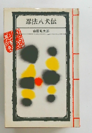 忍法八犬伝　