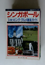 シンガポール　ショッピング・グルメ徹底ガイド