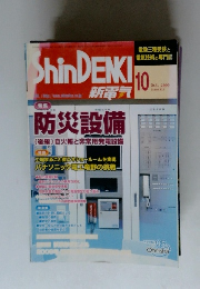 Shin DENKI TO　2009年10月号