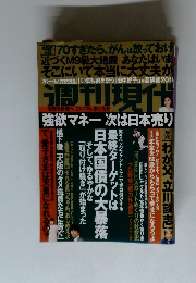 週刊現代 強欲マネー次は日本売り