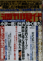 週刊現代 小沢一郎「かげりゆく権力」