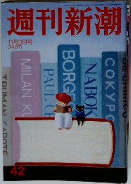 週刊新潮　11月3日号　