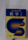 よくわかる 数学Ⅰ