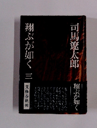 翔ぶが如く三　文藝春秋刊