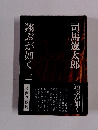 翔ぶが如く三　文藝春秋刊