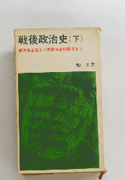 戦後政治史(下)破防法上程より新安保条約調印まで