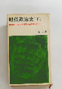 戦後政治史(下)破防法上程より新安保条約調印まで