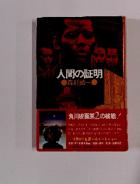 人間の証明　