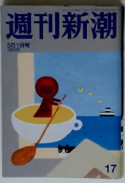 週刊新潮 17　2014年5/1号