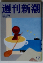 週刊新潮 17　2014年5/1号